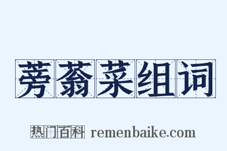 蒡蓊菜组词是什么意思的图片